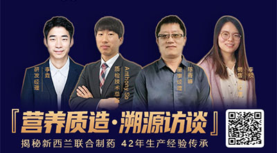 營養質造溯源|揭秘新西蘭聯合制藥生產經驗傳承