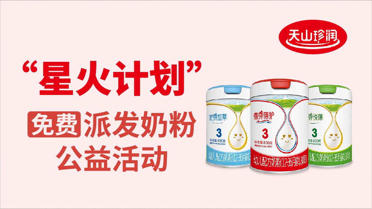 “星火計劃”免費派發奶粉公益活動