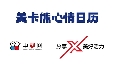 美卡熊次世代心情日歷