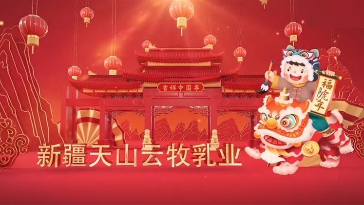 新疆天山云牧乳業(yè)賀歲片